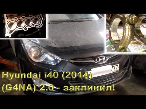 Hyundai i40: внезапно приклинил G4NA
