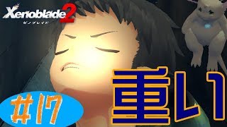 #17 (精神的に)死んだ男のゼノブレイド2実況プレイ
