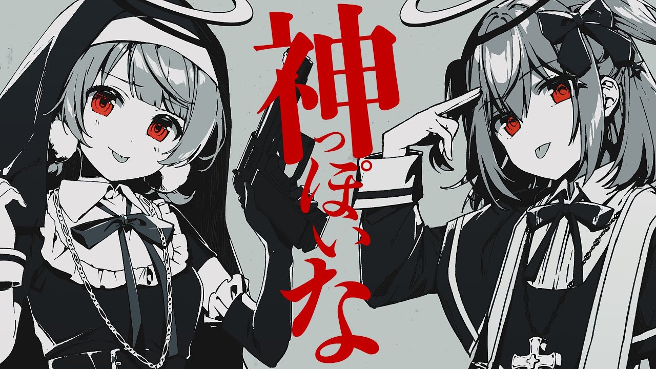 神っぽいな / ピノキオピー(covered by 犬山たまき×しぐれうい)