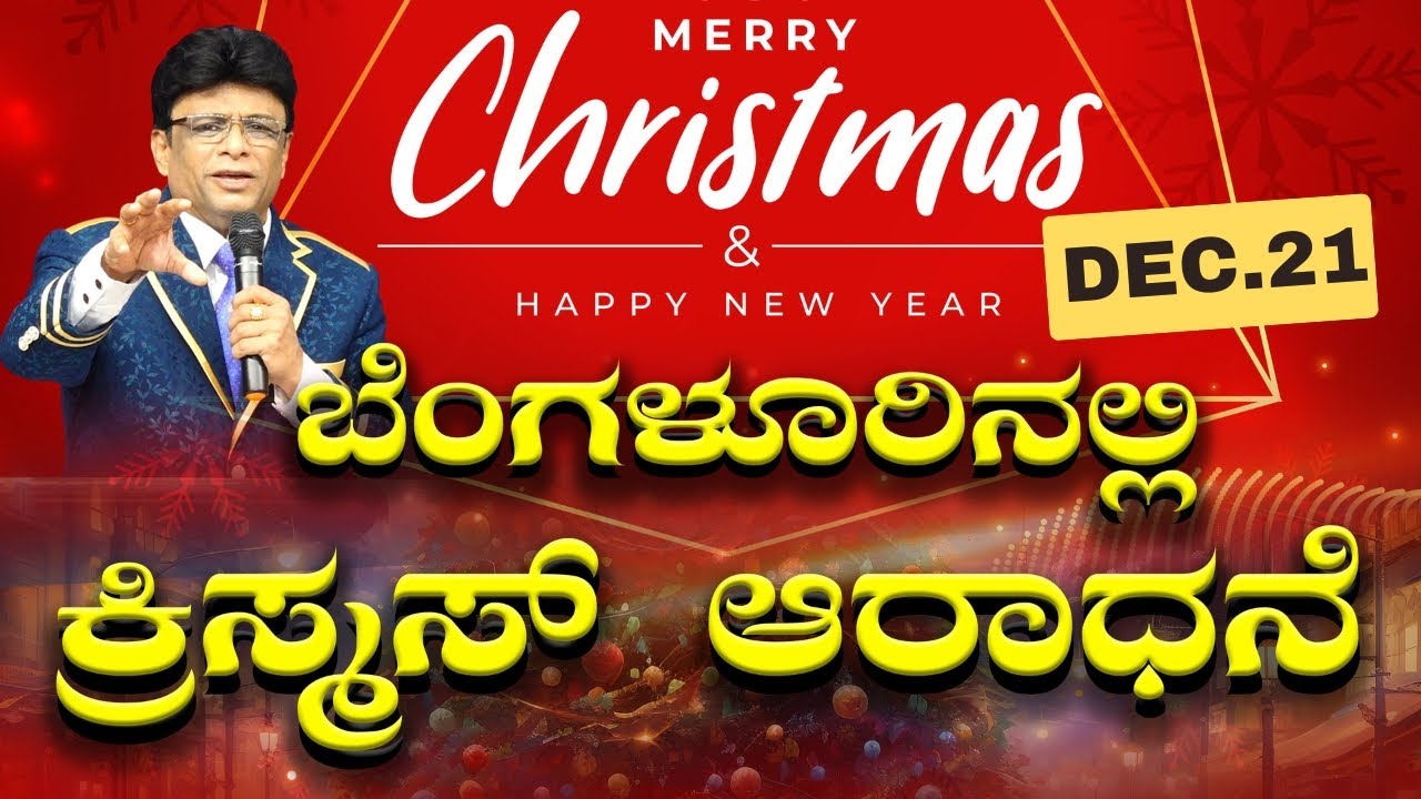 ಬೆಂಗಳೂರಿನಲ್ಲಿ ಕ್ರಿಸ್ಮಸ್ ಆರಾಧನೆ | Bangalore | Grace Ministry Christmas 2025
