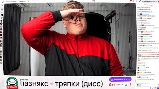 пазнякс - тряпки (diss хованский, booker, анар, дипинс, mzlff, мафаня)