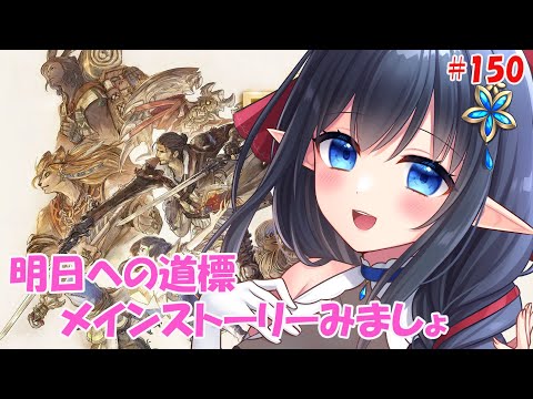 【FF14 Mana/Masamune】❄️新コンテンツ❕明日への道標～メインストーリーみましょ～　※ネタバレ注意 #150 【レフィーリア#Vtuber】