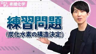 [Learn Organic Chemistry from Scratch] Lesson 8 Practice Problems (Determining the Structure of H...