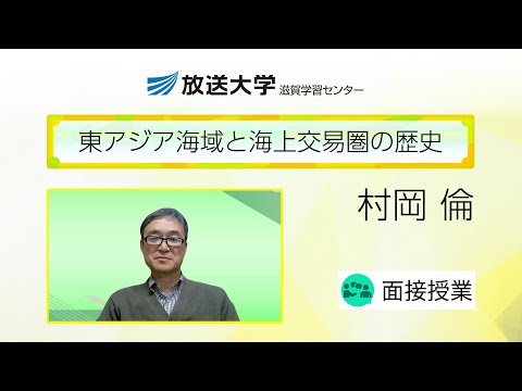東アジア海域と海上交易圏の歴史（滋賀学習センター）／村岡　倫（龍谷大学文学部・教授）
