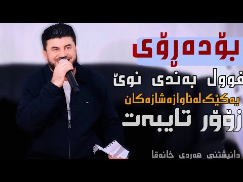 Goran Inzibat Bo Daroy Bandi Nwe w Shaz Danishtni Hardi Xanaqa 2026 Track 2