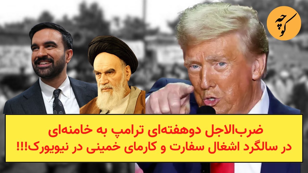 ضرب‌الاجل دوهفته‌ای ترامپ به خامنه‌ای در سالگرد اشغال سفارت و کارمای خمینی