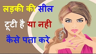 Ladki Virgin Hai Ya Nahi Kaise Pata Kare - Health Education Tips Hindi