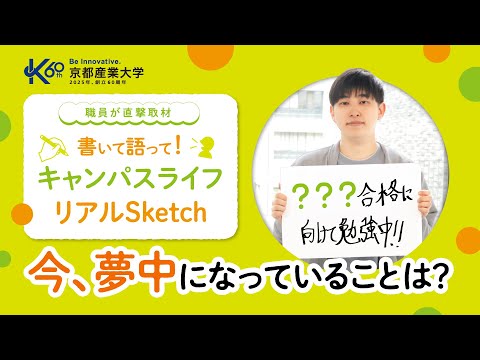 【大学職員が直撃取材！？】今夢中になっていること、教えて！現役大学生のリアルに迫る #4 【京都産業大学】国際交流 | 公認会計士試験 |執行委員会