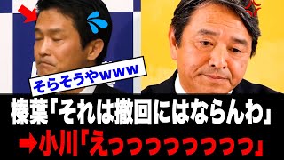 【悲報】お花畑の中道・小川淳也さん、榛葉賀津也さんからド正論で完全論破されてしまうｗｗｗ
