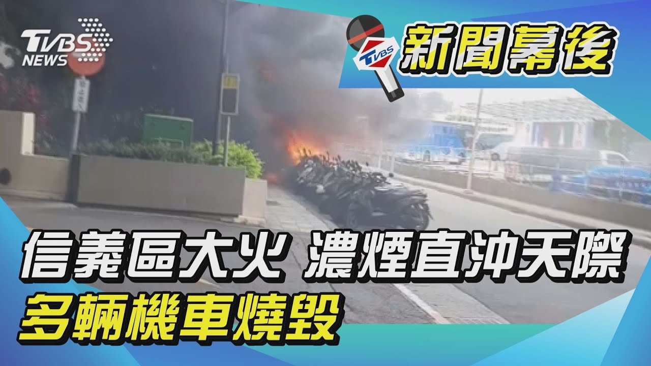 北市信義區路邊停車格火警 逾30輛機車被燒毀