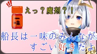 【マリン船長】が一味のみんなにデレデレなことをバラす【天音かなた】