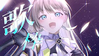 病み上がりですと保険を掛けておく歌枠 リクエスト×