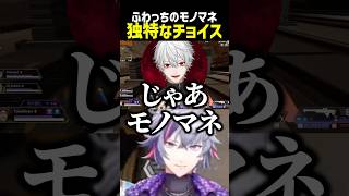 ふわっちのモノマネ独特チョイス【にじさんじ切り抜き】#shorts