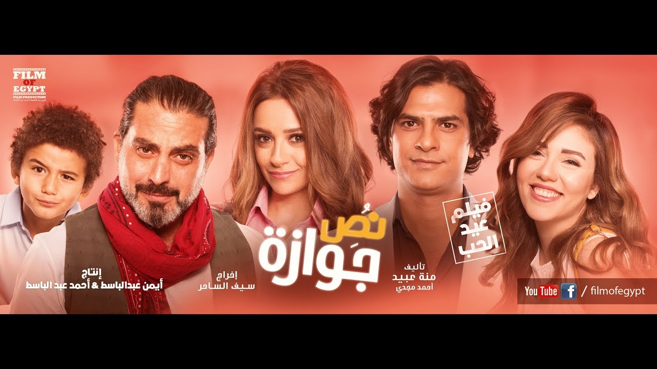 Nos Gawaza Movie - Official Trailer | الإعلان الرسمي لفيلم نص جوازه - فيلم عيد الحب 14/2/2018