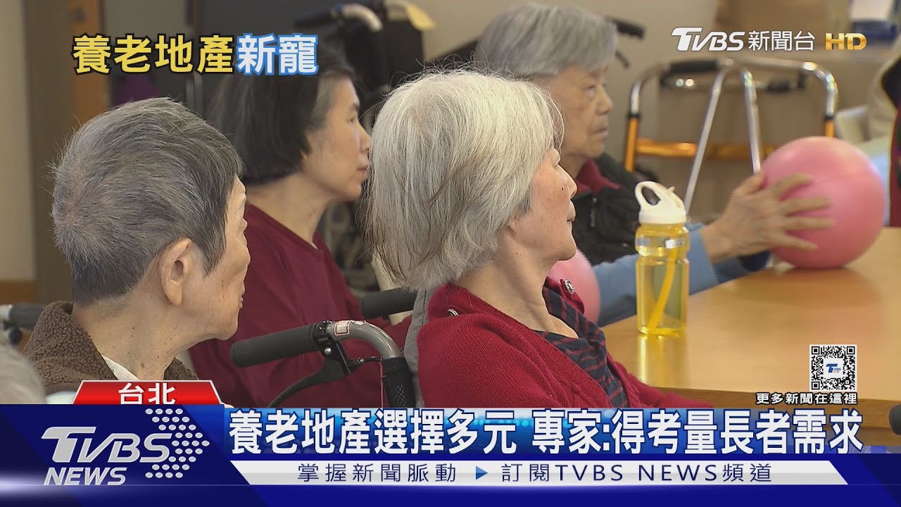 台灣邁入高齡化社會 養老地產逐漸搶手