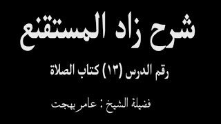 صورة شرح زاد المستقنع - عامر بهجت (الدرس الثالث عشر) 13