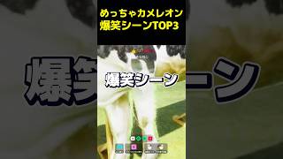 めっちゃカメレオン爆笑シーンTOP3 #めっちゃカメレオン #そらねこ #ラメリィ #執事組