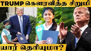 இந்திய வம்சாவளி சிறுமியை White House-ல் பாராட்டிய Donald Trump  - என்ன காரணம்?