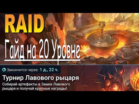RAID: Турнир Лавового Рыцаря 2000 (Советы/аналитика) Гайд на 20 уровне 'Замок Лавового Рыцаря'