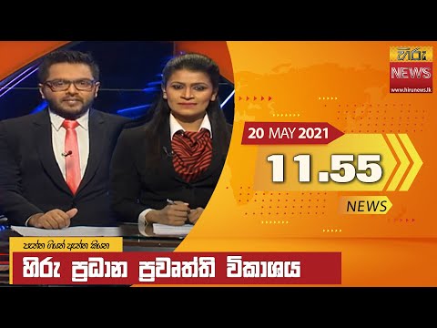 Hiru News 11.55 AM | 2021-05-20