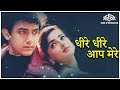 धीरे धीरे आप मेरे दिल के महमा हो गए आमि�
