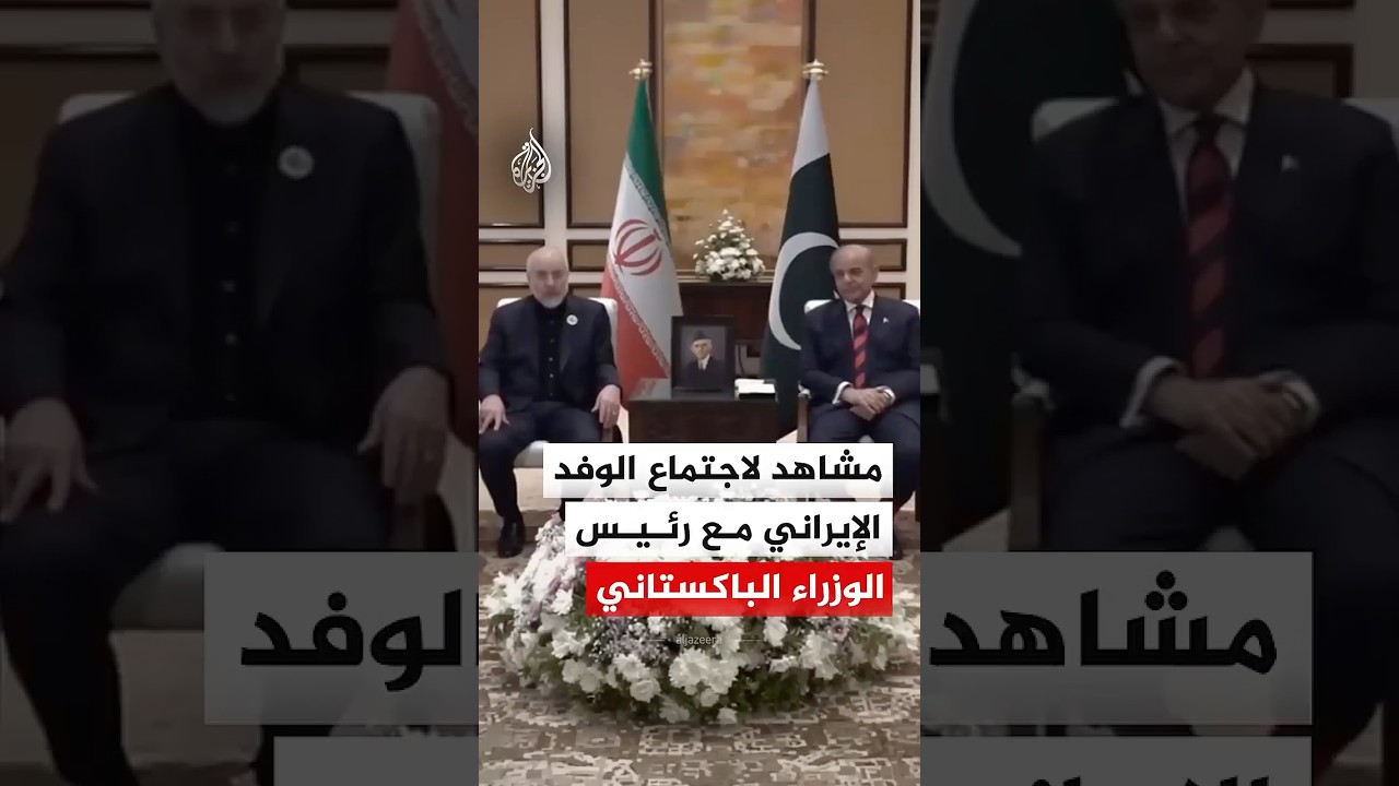 فيديو | مشاهد من اجتماع الوفد الإيراني برئاسة قاليباف مع رئيس الوزراء الباكستاني
