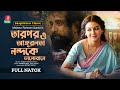 Tarpor O Angurlota Nondoke Bhalobashe Jaya Ahsan Animesh Aich Mejbaur R Sumon Classic Drama