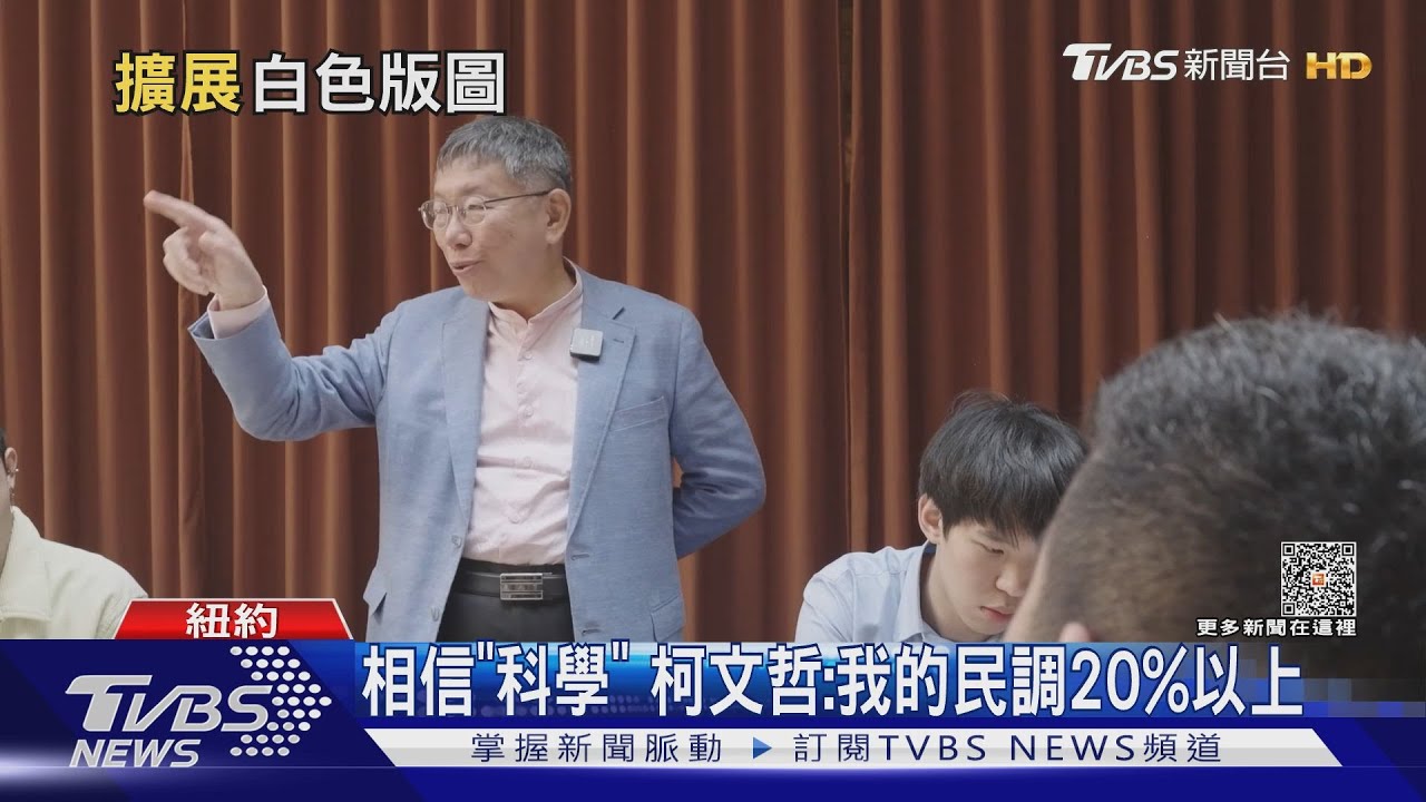 柯P紐約會學子 西遊記三藏取經自喻