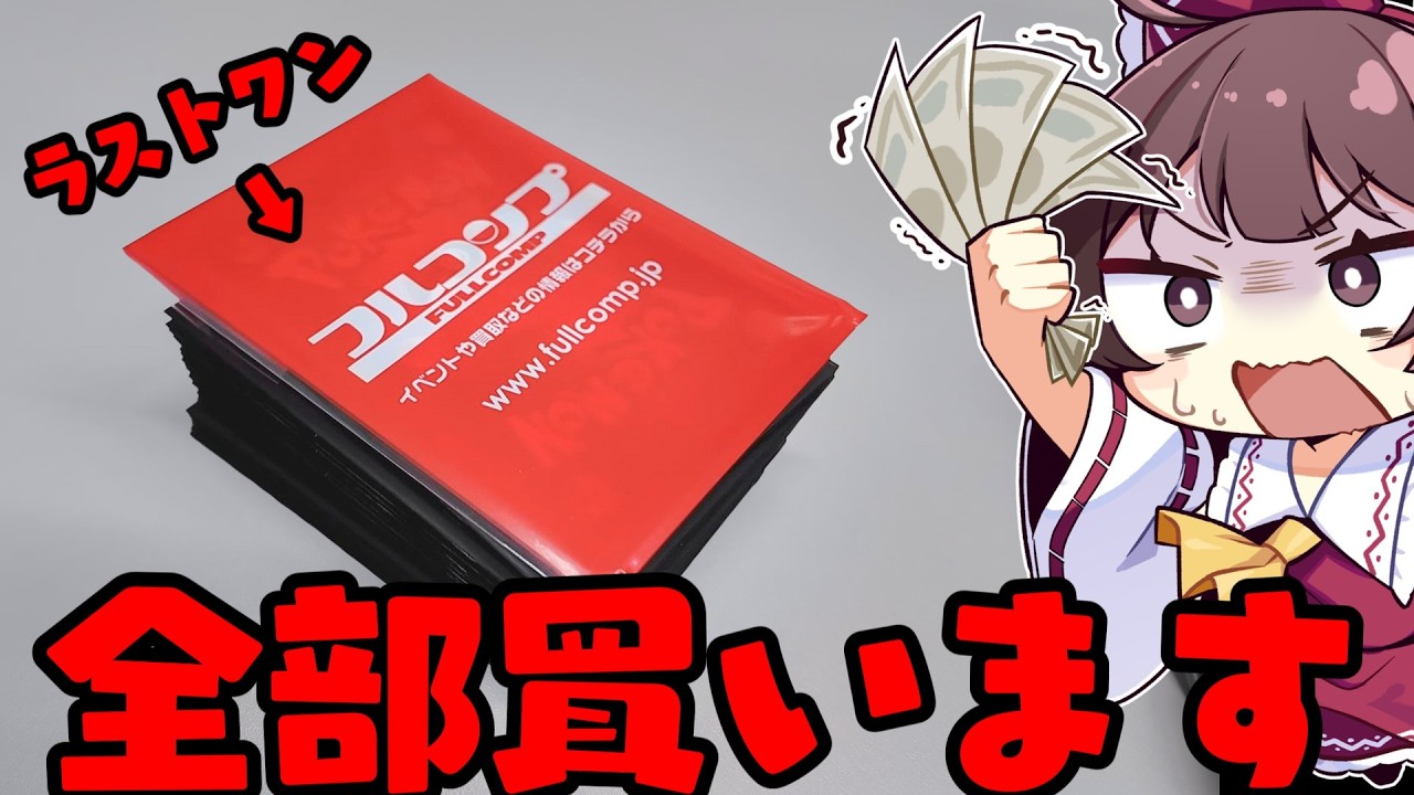 【全ツッパ】福岡で15万円分のポケカ旅をしたら激運を発揮してホクホク帰宅してしまったゆっくり実況者【ボイスロイド】【ポケカ】