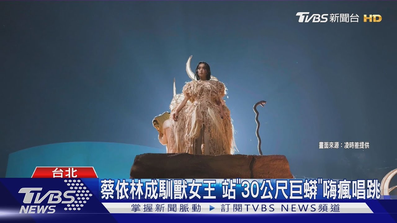 斥資9億!蔡依林成馴獸女王 站「30M高巨蟒」唱跳 4萬人驚呆
