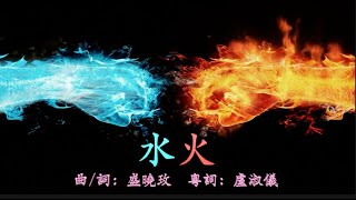 水火 粵語
