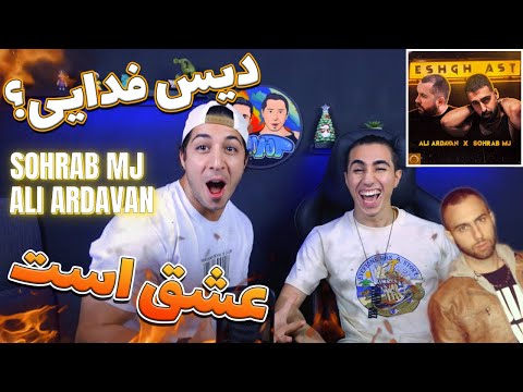 ری اکشن عشق است از علی اردوان و ام جی - آیا دیس به فدایی؟ | ESHGH AST - Ali Ardavan - Sohrab MJ