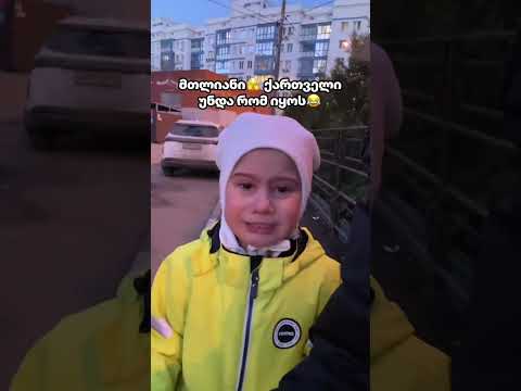 ქართველობა უნდა 😂❤️❤️  #georgia #russia #children