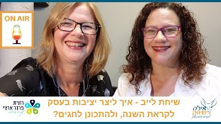 איך ליצור עסק יציב ולהתכונן לתקופת החגים