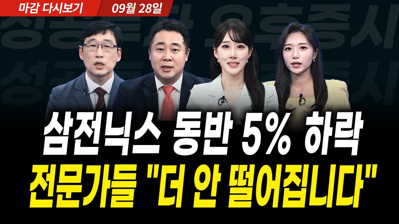 삼성전자 배당 막차날 5% 급락 마감, 내일 코스피 더 떨어질까 (2026년 9월 28일 장 마감)｜성공투자 오후증?