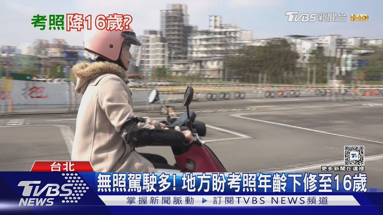 無照駕駛率居高不下 地方首長盼降考駕照年齡至16歲