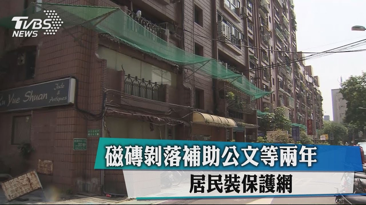 磁磚剝落補助公文等2年 居民裝保護網