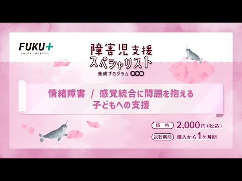 障害児支援スペシャリスト養成プログラム「第9回 　情緒障害 / 感覚統合に問題を抱える子どもへの支援」【紹介動画】