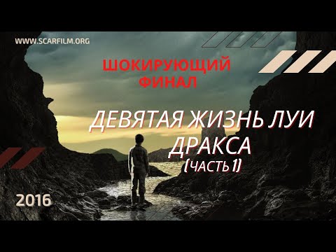 Девятая жизнь Луи Дракса / The 9th Life of Louis Drax (2016) — финал / концовка (часть 1)