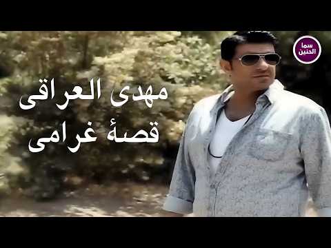 قصة غرامي مهدي العراقي