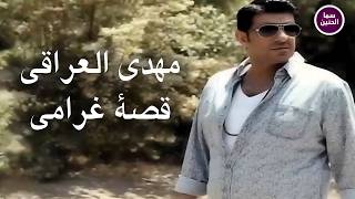 كلمات اغنية قصة غرامي مهدي العراقي