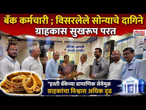 शिरपुरात ‘हस्ती बँके’च्या कर्मचाऱ्याचा प्रामाणिकपणा; लॉकरमध्ये विसरलेले सोन्याचे दागिने ग्राहकास सुपूर्त