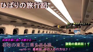 【鉄道旅ゆっくり実況】op10-11初秋の東北三県を巡る旅～第十一話最終回～