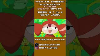 狂ってるのは俺か？ お前か？│フォーモ - 東京真中(Cover) 歌ってみた ▼ / 実況者【ライラ】FOMO #フォーモ #東京真中 #cover
