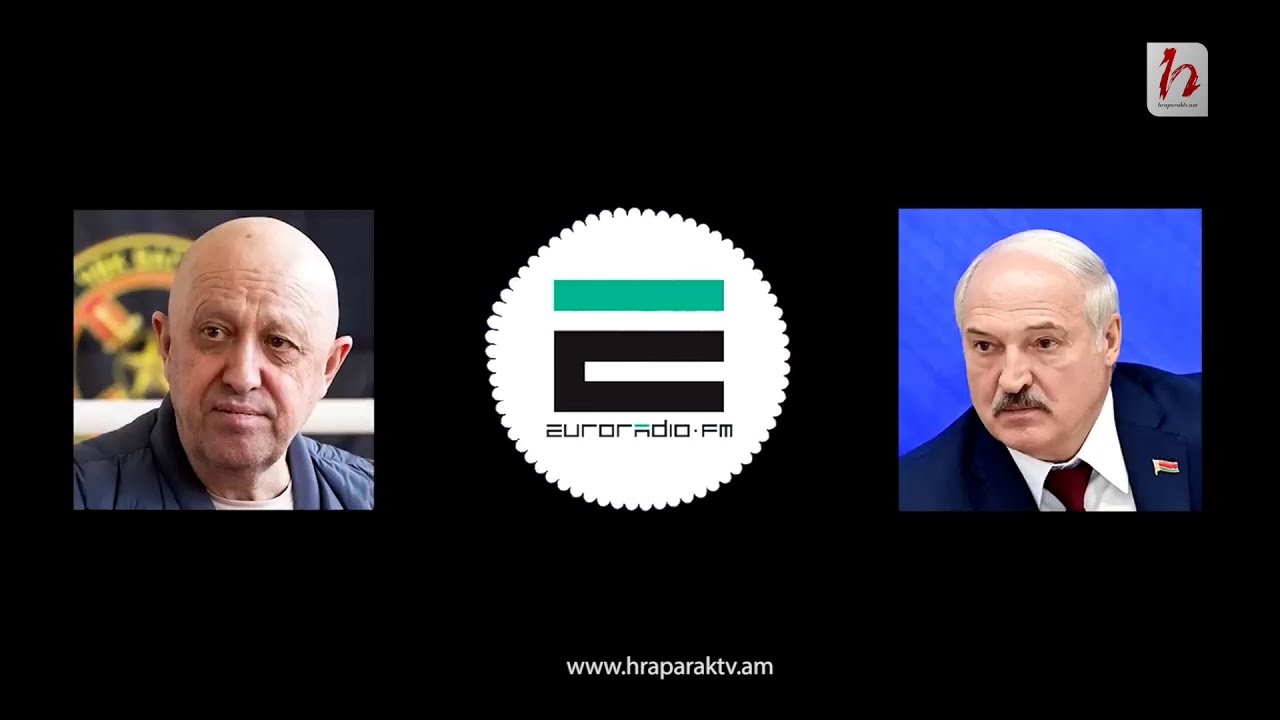 Ալեքսանդր Լուկաշենկոն և Եվգենի Պրիգոժինը բանակցում են (ձայնագրություն, 2023թ․)