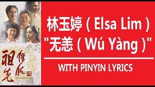林玉婷 Elsa Lim 无恙 Wu Yang 歌词 Lyric 拼音歌词 Pinyin Lyrics 祖先保佑 2 Blessings 2