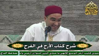 4 د. أحمد البصيلي، المجلس الرابع (الأرج في الفرج) (ساحة الدح)
