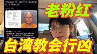 [討論] 洛杉機台灣教會行兇 是台灣人 而非中國人
