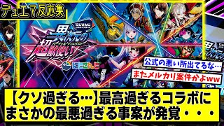 【デュエマ】隠れたクソ仕様が判明『最高過ぎる《にじさんじコラボパック》の〇〇がヤバ過ぎる…』に対するDMPの反応集【異次元の超獣使い】【VTuber】