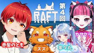 【Raft】第4回！4人で漂流ライブ【寧々丸/赤髪のとも/KAWAII CLUB/ズズ】
